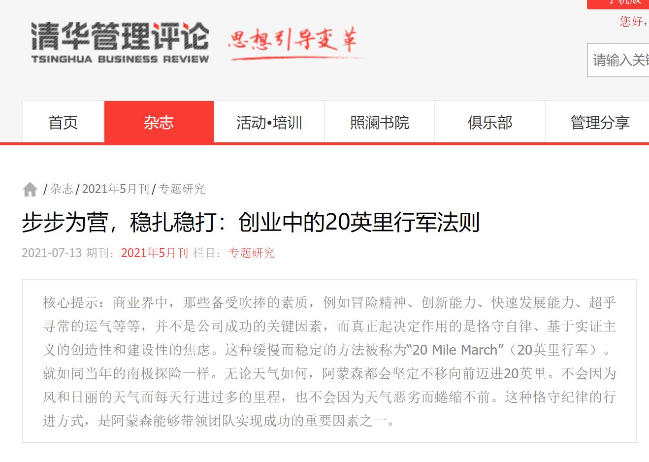 Tsinghua Business Review: Management 20 Mile March!