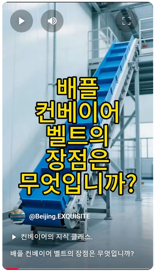 배플 컨베이어 벨트의 장점은 무엇입니까.jpeg