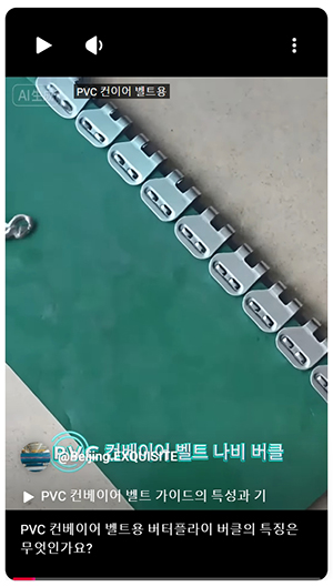 PVC 컨베이어 벨트용 버터플라이 버클의 특징은 무엇인가요.jpeg